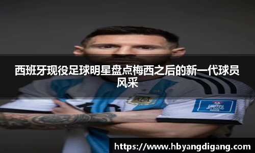 西班牙现役足球明星盘点梅西之后的新一代球员风采