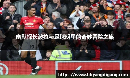 幽默探长波拉与足球明星的奇妙冒险之旅