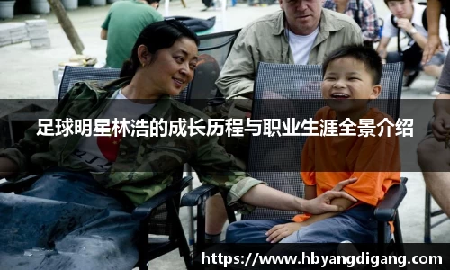 足球明星林浩的成长历程与职业生涯全景介绍
