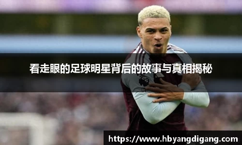 看走眼的足球明星背后的故事与真相揭秘