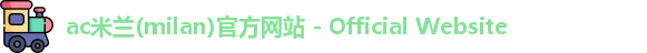 ac米兰官网